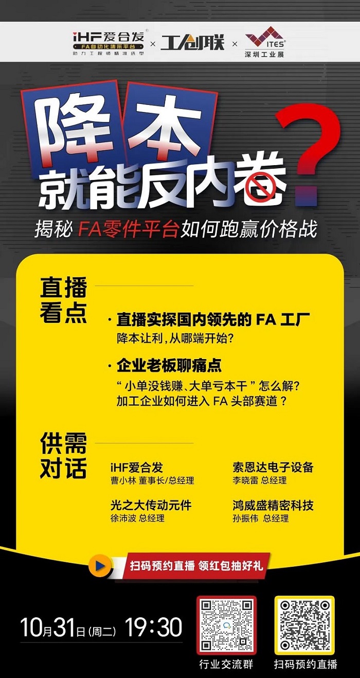 「直播探廠」直擊行業(yè)痛點(diǎn)，F(xiàn)A零件平臺(tái)如何跑贏價(jià)格戰(zhàn)？反內(nèi)卷？