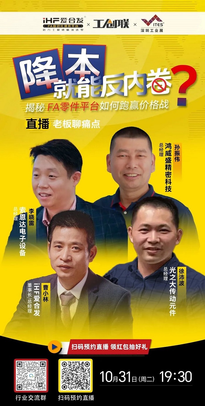 「直播探廠」直擊行業(yè)痛點(diǎn)，F(xiàn)A零件平臺(tái)如何跑贏價(jià)格戰(zhàn)？反內(nèi)卷？
